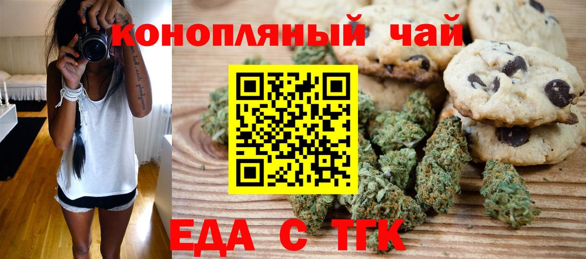 Еда ТГК марихуана  Вход с VPN  Славгород 